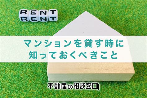 賃貸経営の基本！マンションを貸す時に知っておくべきことや管理会社の探し方を解説！ 不動産の相談窓口