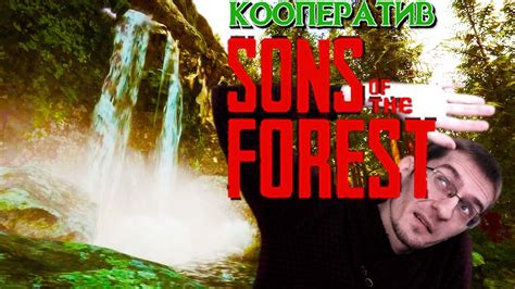 Битва за будинок на дереві SONS of the FOREST 3 YouTube