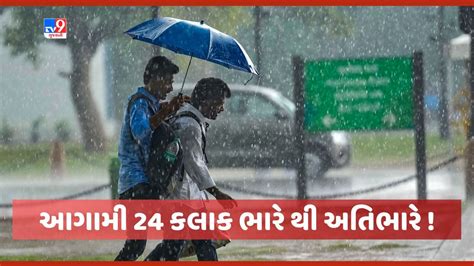 Monsoon 2023 આગામી 24 કલાકમાં દક્ષિણ અને મધ્ય ગુજરાતને મેઘરાજા