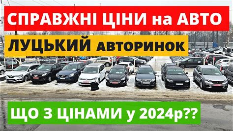 СВІЖІ ЦІНИ на АВТОМОБІЛІ ЛУЦЬКИЙ АВТОРИНОК 02 02 24р