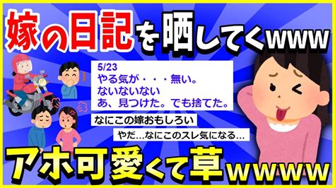 【2ch面白いスレ】【ほっこり】嫁の日記を発見したから晒してく→アホ可愛すぎて草【ゆっくり解説】 Youtube