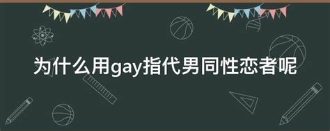 为什么用gay指代男同性恋者呢 业百科