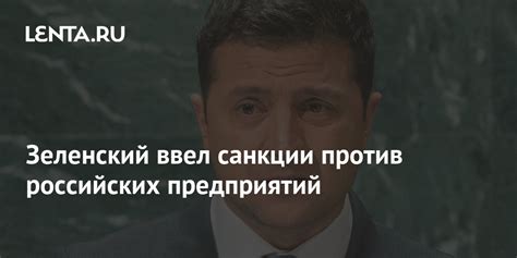 Зеленский ввел санкции против российских предприятий Украина Бывший