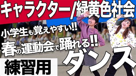 【練習用】春運動会で踊れる！緑黄色社会『キャラクター』のダンス振付 Youtube