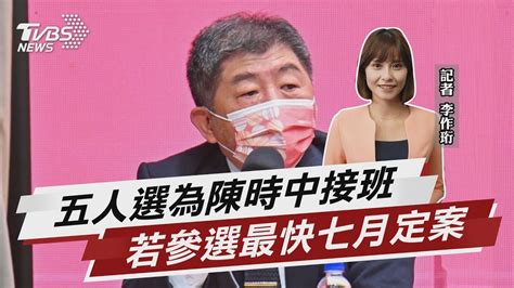 陳時中接班人 傳執政團隊屬意張上淳【tvbs說新聞】20220524 Youtube