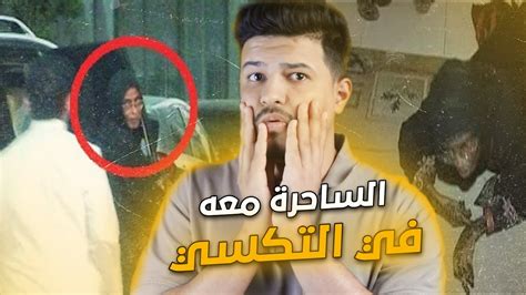 ساحرة مرعبة ركبت معه فحدثت الصدمة قصص المتابعين Youtube