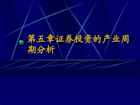 5证券投资的行业周期分析word文档在线阅读与下载无忧文档