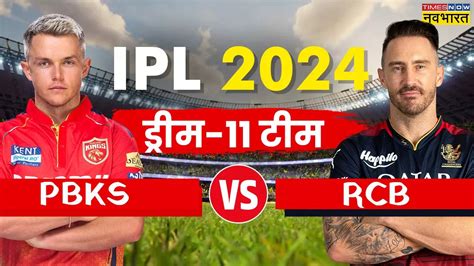 Ipl 2024 Pbks Vs Rcb Dream11 Prediction पंजाब और बैंगलोर के बीच