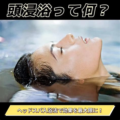 頭浸浴って何？ヘッドスパの入浴法で効果を最大限に！ ブログ 刈谷市ヘッドスパscalp Salon Zero