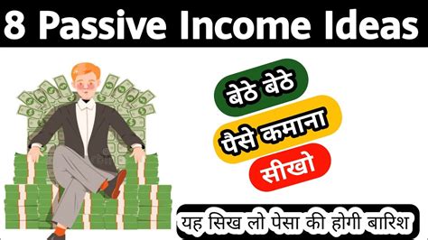 8 Passive Income Ideas घर पर बेठकर पैसे कमाना सीखे हो तो Earn Money At