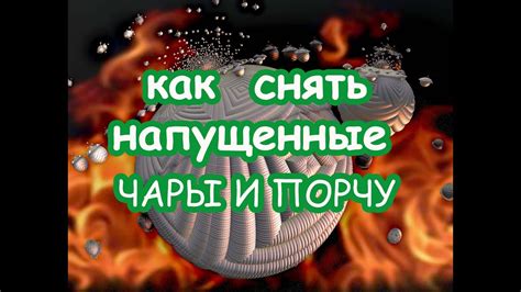 Как снять напущенные чары и порчу Очищающий Сеанс YouTube