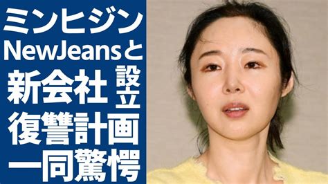 ミンヒジンがnewjeansと新会社を設立した真相に一同驚愕 Alphatimes