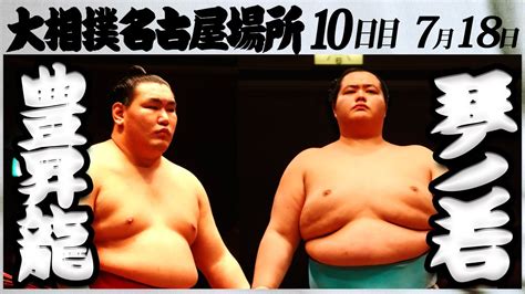 大相撲 豊昇龍ー琴ノ若 ＜令和5年名古屋場所・10日目＞sumo Youtube