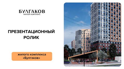 Презентационный ролик жилого комплекса «Булгаков» - YouTube