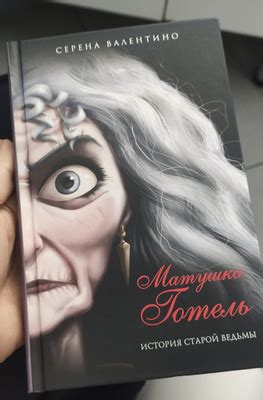 Матушка Готель. История старой ведьмы | Валентино Серена - купить с ...