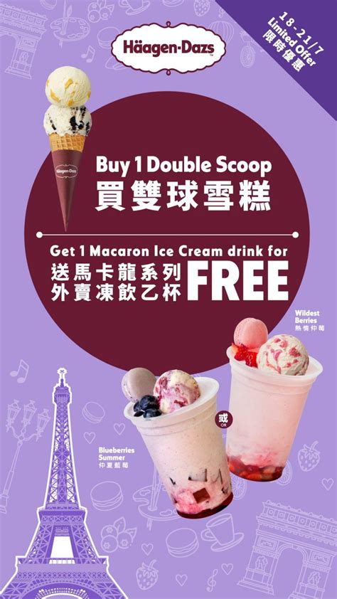 Häagen Dazs 限時優惠買雙球雪糕送馬卡龍系列外賣凍飲 Jetso Today