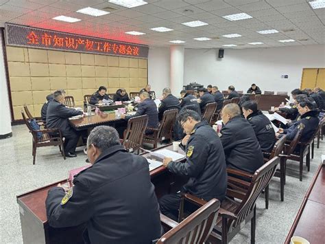 咸宁市召开全市知识产权工作专题会议 湖北打击侵权假冒工作网