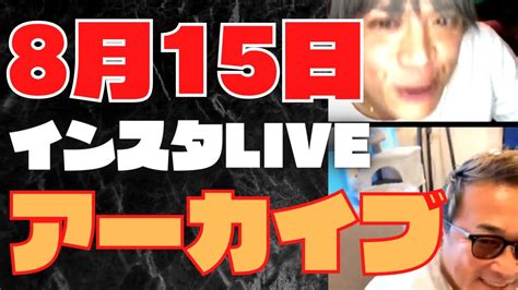 ガーシーインスタライブ8月15日第二部追加版※山本裕典登場 Yayafa