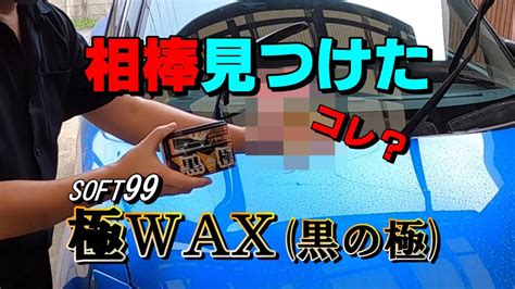 コレを使えば高級waxっぽく使える。ソフト99の極wax黒の極 Youtube