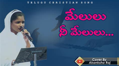 మేలులు నీ మేలులుmelulu Ne Melulutelugu Lyrical Song