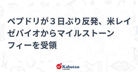 ペプドリが3日ぶり反発、米レイゼバイオからマイルストーンフィーを受領 個別株 株探ニュース