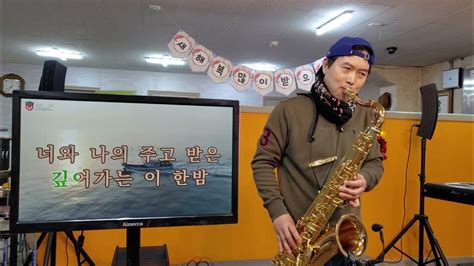 색소폰연주 영시의이별 배호노래 무편집saxophone 대전조영수색소폰 ♡드럼학원 635 1300 테너색소폰 Youtube