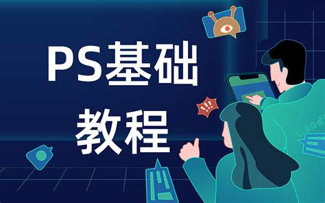 Ps基础教程 Ps基础 Ps入门 Ps入门教程 Ps教学视频 平面 其他平面 小白也能学设计 原创作品 站酷 Zcool