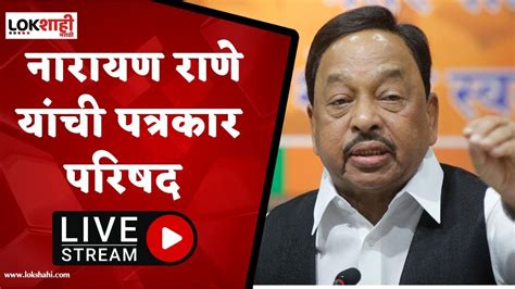 Narayan Rane Press Conference सत्तासंघर्षाच्या निकालानंतर नारायण राणे