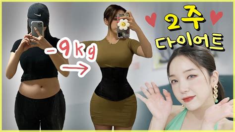 ⚠ 2주만에 9kg 살빼기 ⚠ 단기 다이어트 식단 습관 유지 후관리 Youtube