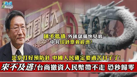 程曉農專訪中國經濟難挽頹勢 外匯儲備快見底 印鈔票救經濟外資大逃亡 台商撤資人民幣帶不走恐歸零 211222 Youtube