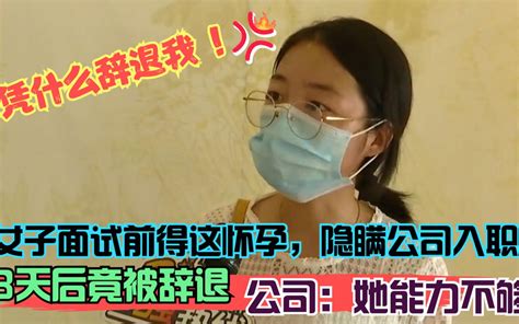 女子面试前得知怀孕，隐瞒公司入职3天后被辞退，公司：能力不够 哔哩哔哩 Bilibili