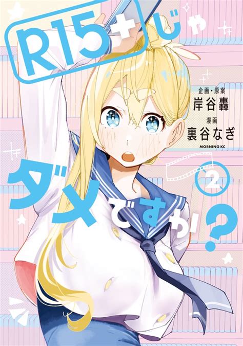 R15＋じゃダメですか？（2） マンガ（漫画） 裏谷なぎ 岸谷轟（モーニング）：電子書籍試し読み無料 Book☆walker