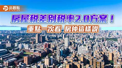 行政院通過囤房稅2 0！採全國歸戶、非自住房屋稅率最高4 8％ 房仲這樣解讀