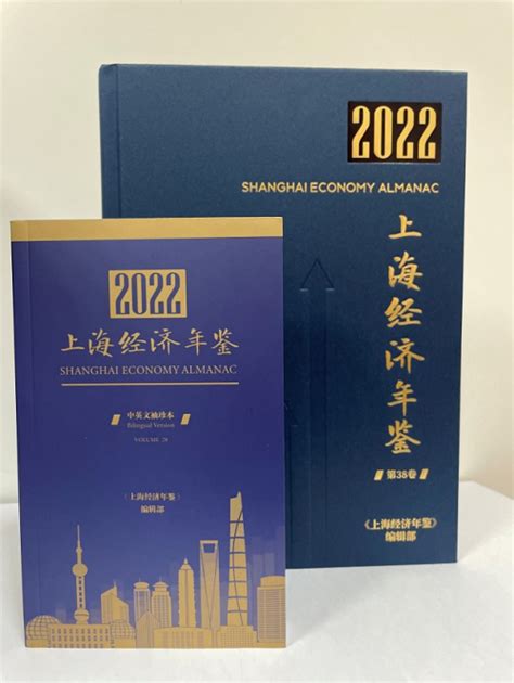 《上海经济年鉴2022》简介2022年上海市人民政府发展研究中心