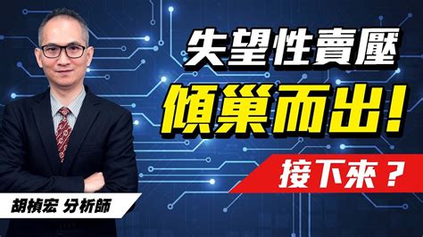 理周tv 20230810盤後 胡楨宏 股市同學會／從4月底開始，明星族群一個個套，現在輪到ai股~改變方向，才能逆轉勝！ Youtube