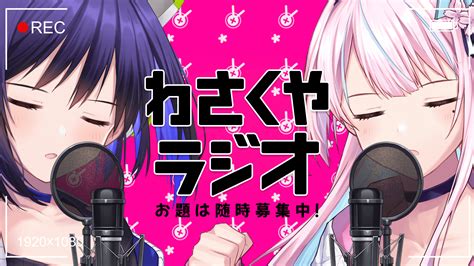 【わさくやラジオ2】あなたのお悩み【木乃華サクヤ葵わさび】 静岡ご当地vtuber 葵わさび公式サイト