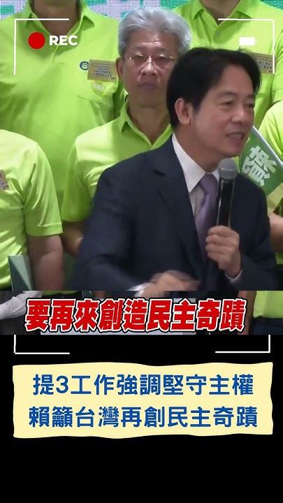 絕不接受一中原則的九二共識 賴清德喊話未來創民主奇蹟 強調3工作更堅守主權別走過去的路｜20230912｜shorts Youtube