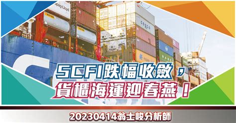 【專欄】scfi跌幅收斂，貨櫃海運迎春燕！ 20230414 期股大富翁