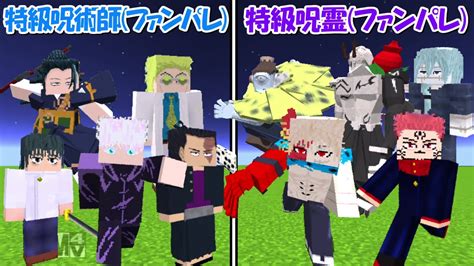 【minecraft】特級呪術師ファンパレvs特級呪霊ファンパレ！！どっちが強い！？【呪術廻戦】 Youtube