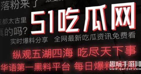 251吃瓜免费网站分享链接 51今日吃瓜在线吃瓜 趣玩手游网