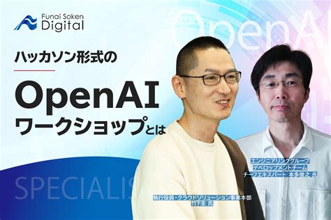 株式会社船井総研デジタル ハッカソン形式のopenaiワークショップとは Itエンジニア就活・it業界に特化した就活なら【paiza新卒】