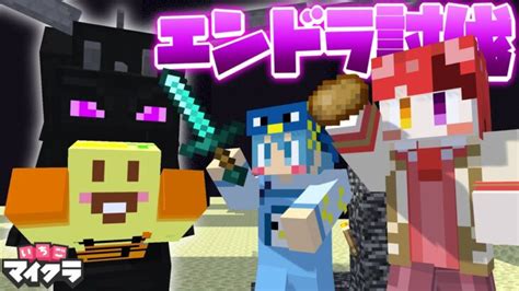 最強の3人はぴあにがついにエンドラ討伐に挑戦しますw【いちごマイクラ】【はぴあに】 Minecraft