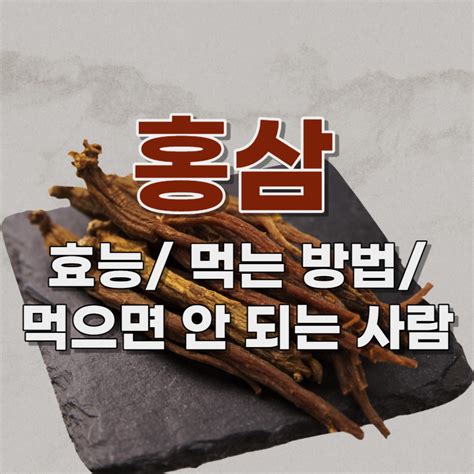 홍삼 효능과 부작용 복용법 먹으면 안 되는 사람 선물 세트 추천