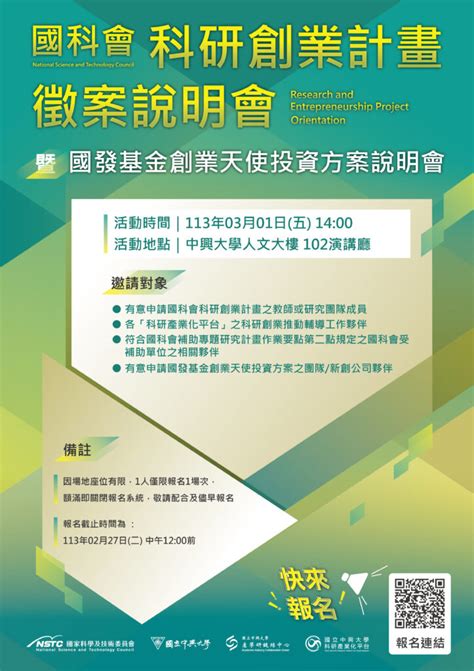 31五【科研創業計畫徵案說明會】國科會「科研創業計畫」113年度第二梯次徵案即日起正式啟動，歡迎師長踴躍遞件申請及報名說明會