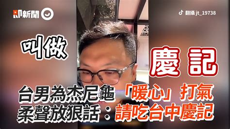 台男為杰尼龜暖心打氣 柔聲放狠話：請你吃台中慶記｜搞笑｜賽車｜看新聞 Youtube