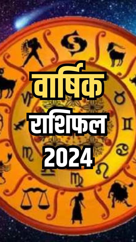 वार्षिक राशिफल से जानिए कैसा रहेगा सभी राशियों के लिए नया साल 2024