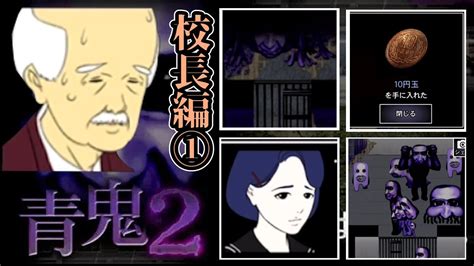 【青鬼2】青鬼2エピソードゼロ的な奴！校長編その1【ホラーゲーム】 Youtube