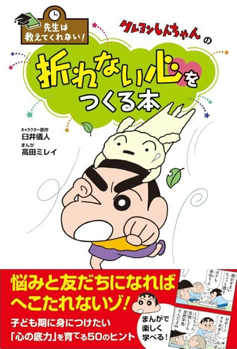 『クレヨンしんちゃんの 折れない心をつくる本』で学ぶ「子どもたちのメンタルケア」とは？ ふたまん＋