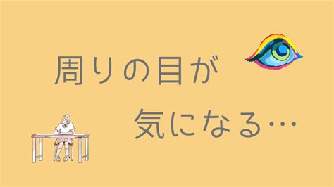 学校で周りの目が気になる心を不安にさせる原因と対処法