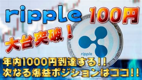 【リップル100円】xrpを買うのはやめておけ！高騰したリップルを買ってはいけない驚愕の理由とリップルで『勝つ』為に重要な戦略について。 │